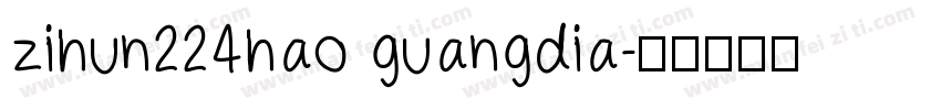zihun224hao guangdia字体转换